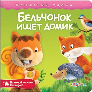 Озвученная книга - Бельчонок ищет домик из серии Плюшевый малыш (Азбукварик, 00104-1)